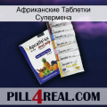 Африканские Таблетки Супермена 11